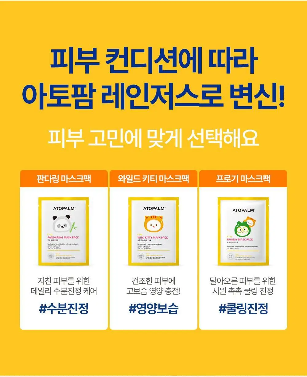 [만4~10세용] 아토팜 키즈 마스크팩 5매 3종 택1 상세페이지 31